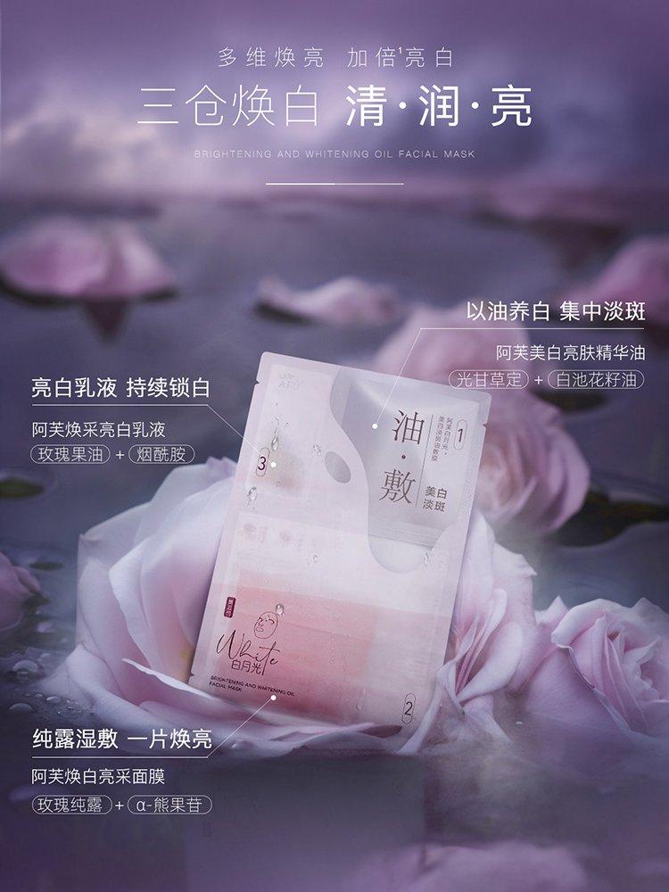AFU Brightening and Whitening Oil Facial Mask